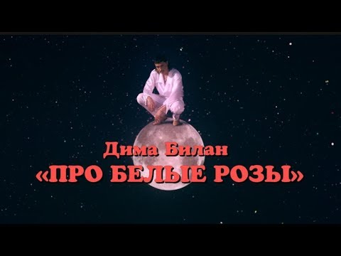 Дима Билан снял новый (угарный) клип. Там даже есть Беларусь