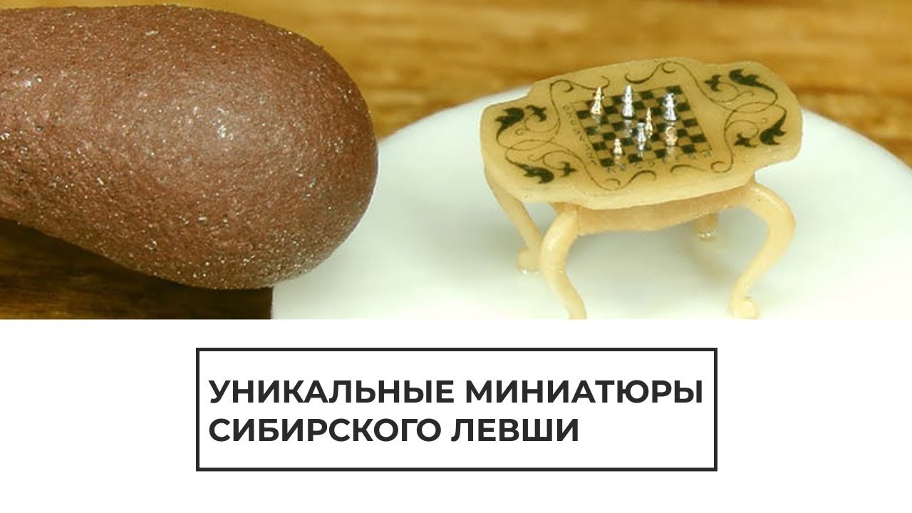 Уникальные миниатюры сибирского левши