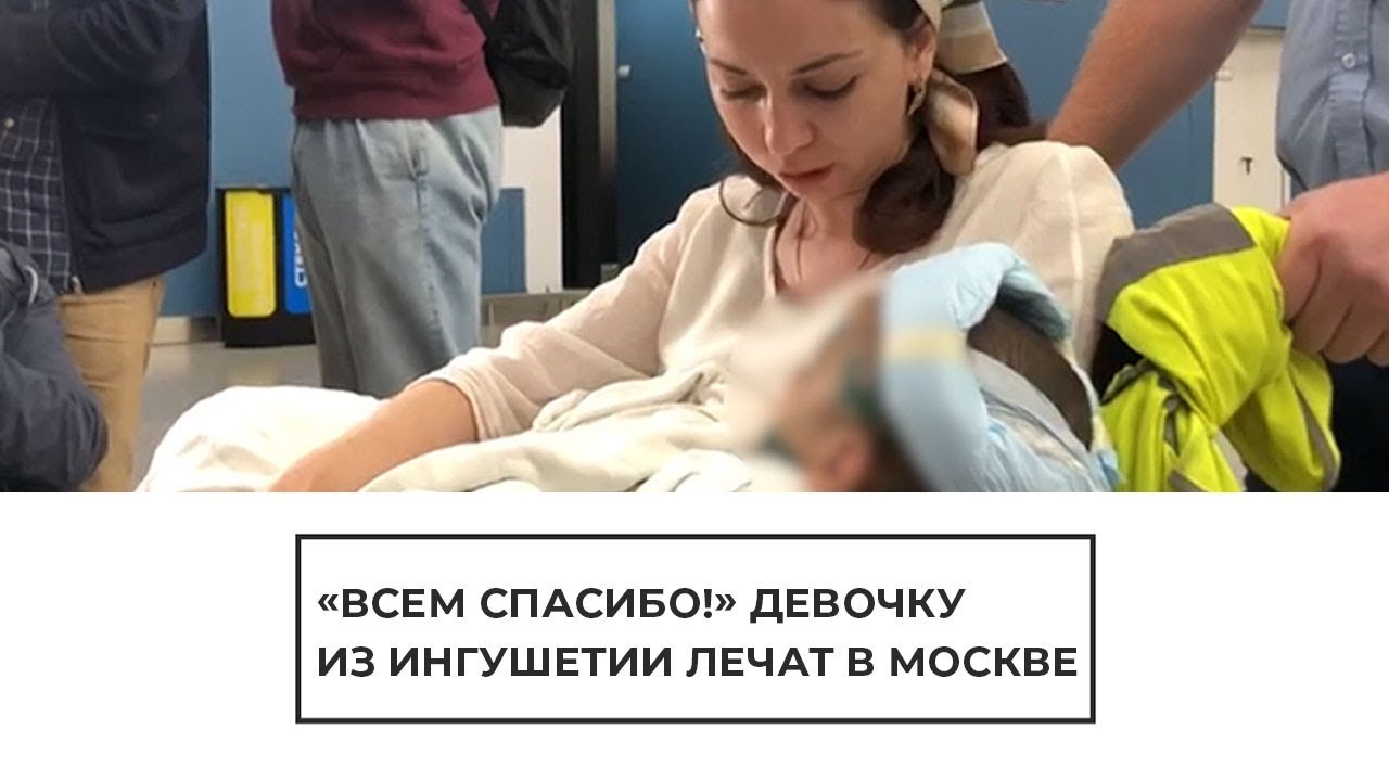 Девочку из Ингушетии лечат в Москве