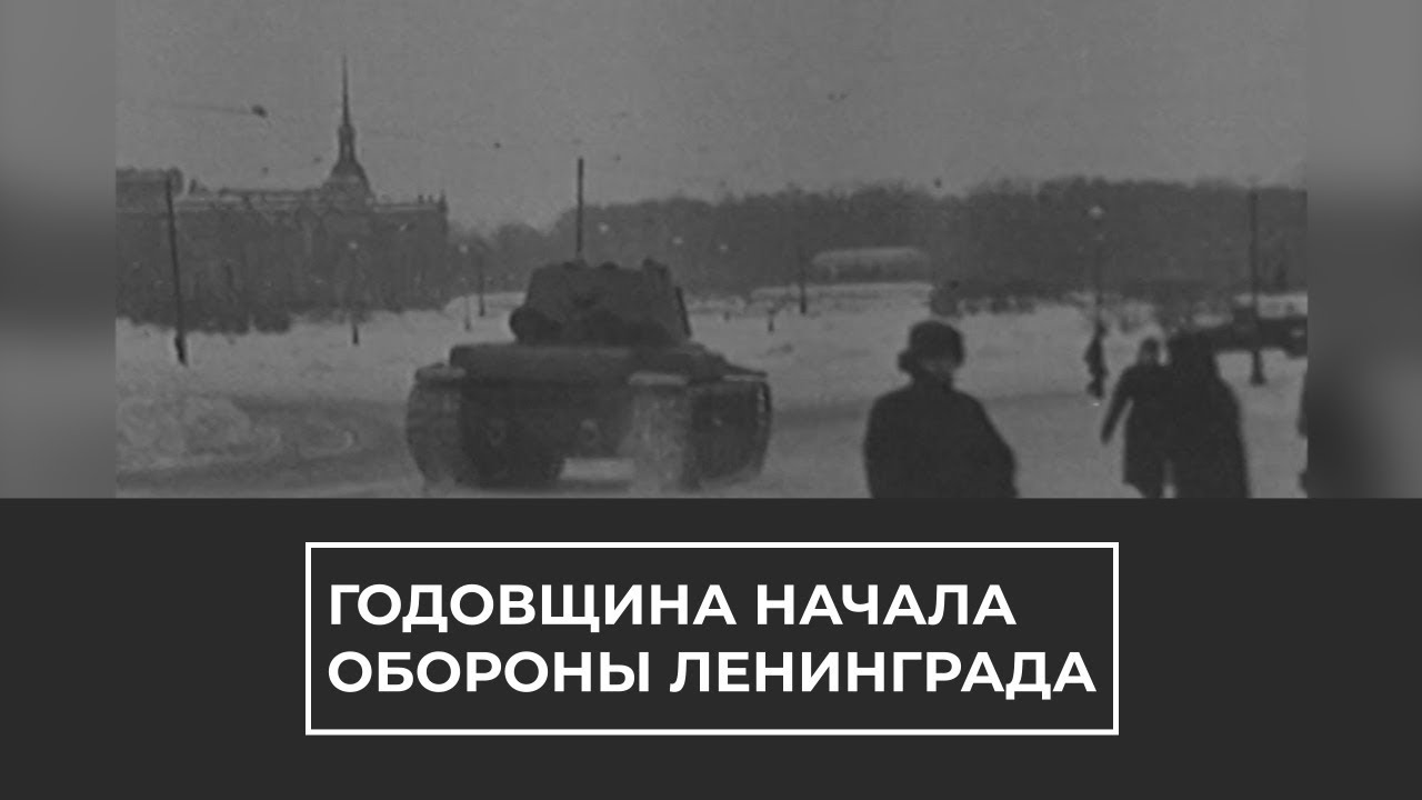 Годовщина начала обороны Ленинграда
