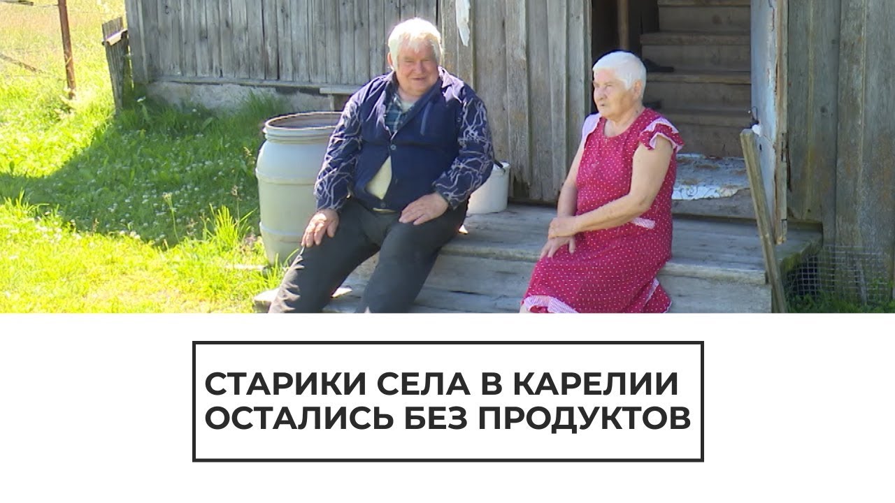 Старики села в Карелии остались без продуктов
