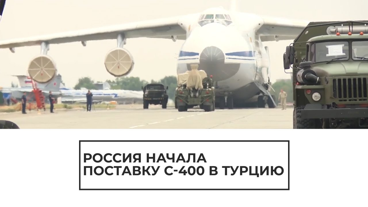 Россия начала поставку С-400 в Турцию