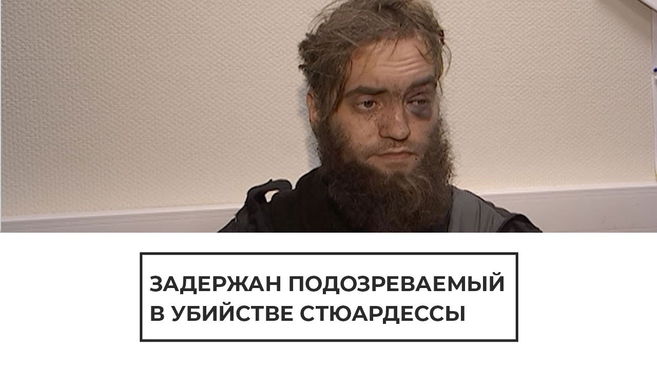 Задержан подозреваемый в убийстве стюардессы