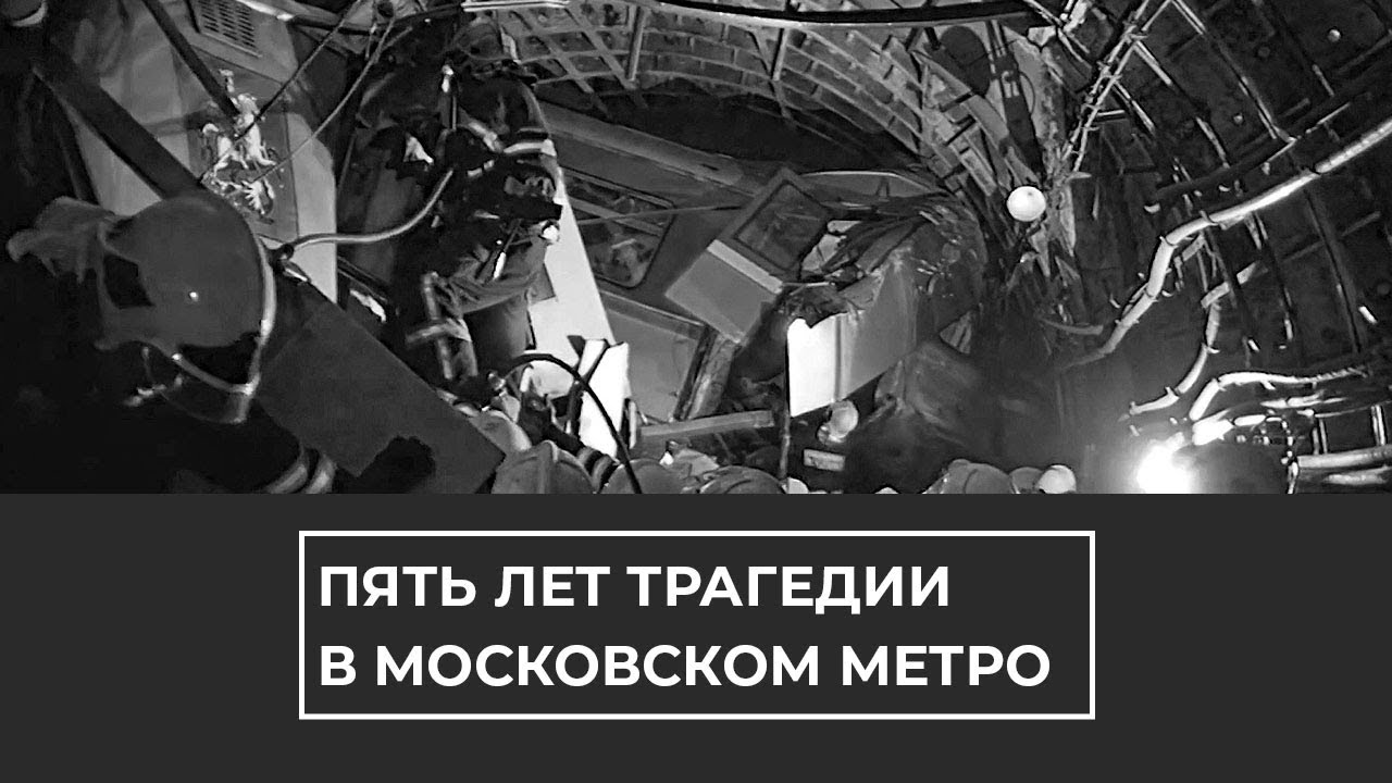 Пять лет трагедии в Московском метро