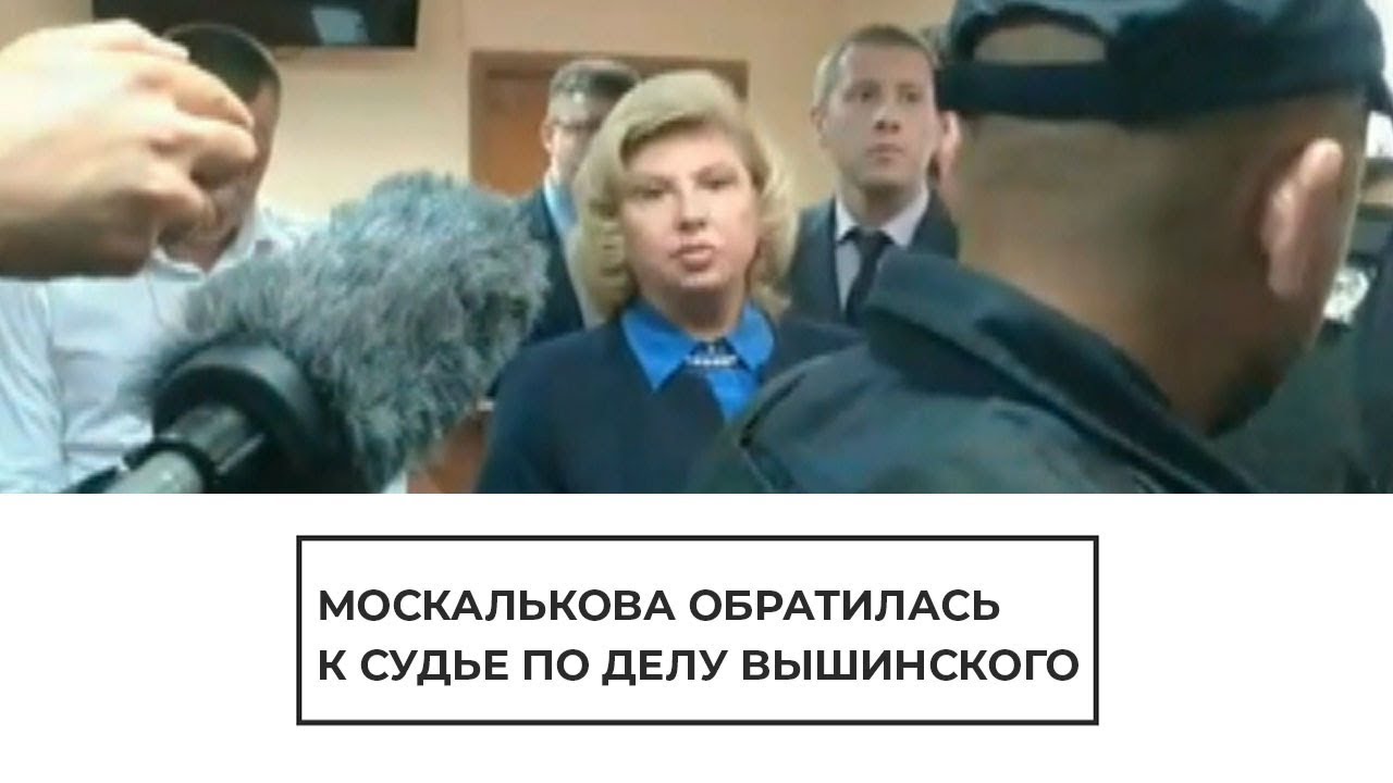 Обращение Москальковой к судье по делу Вышинского