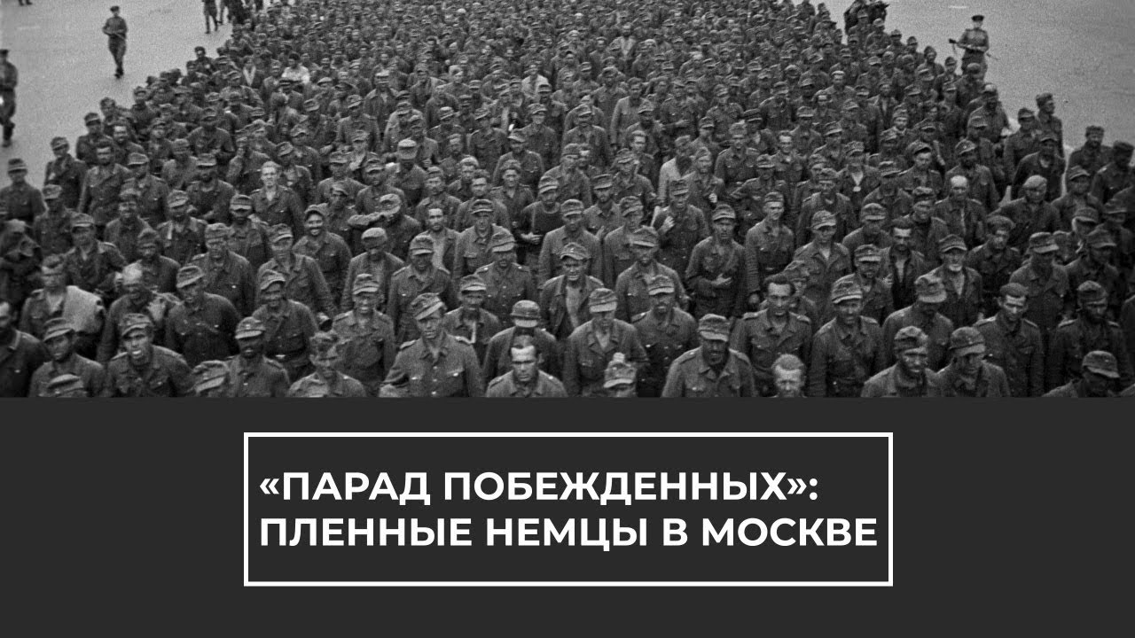 "Парад побежденных": как шли колонны пленных фашистов по улицам Москвы