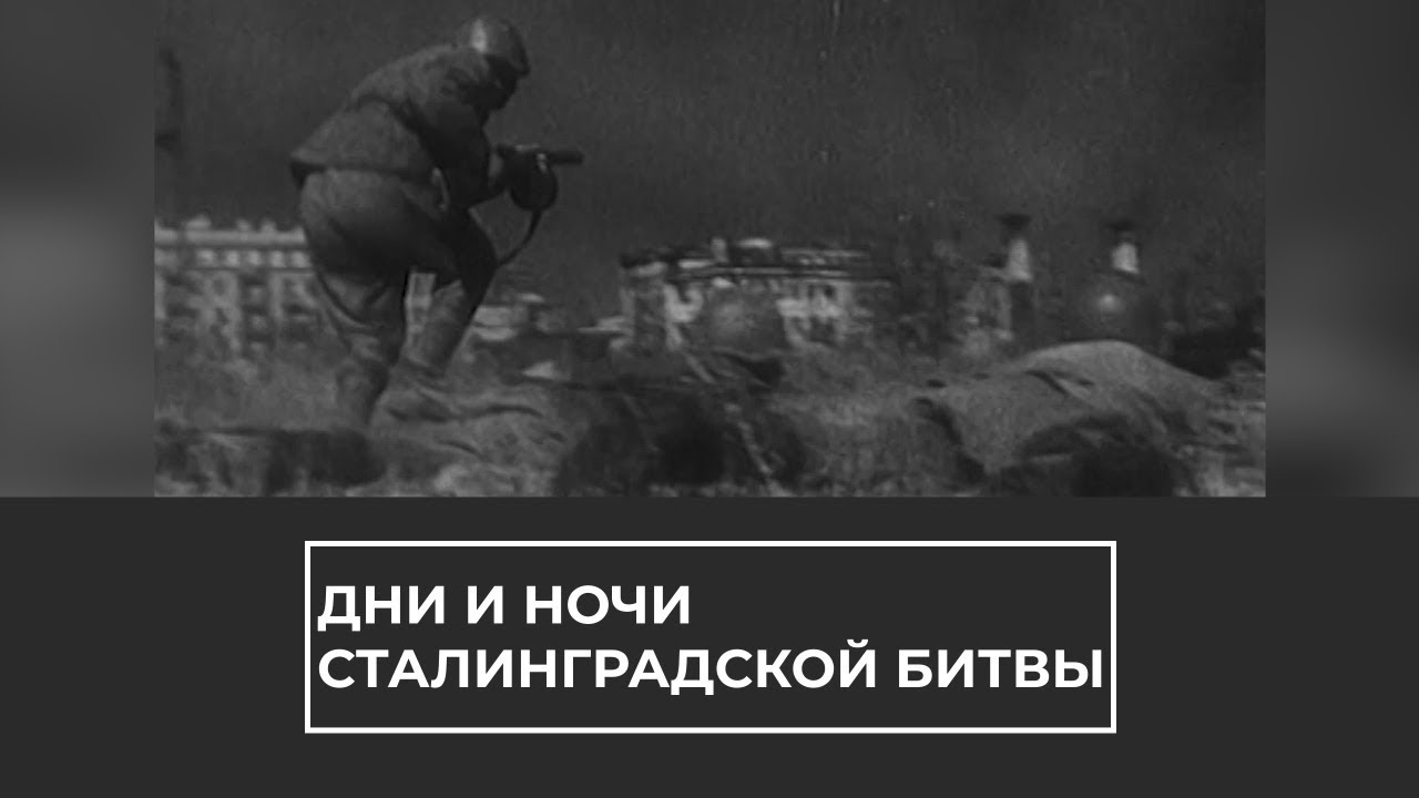 Дни и ночи Сталинградской битвы