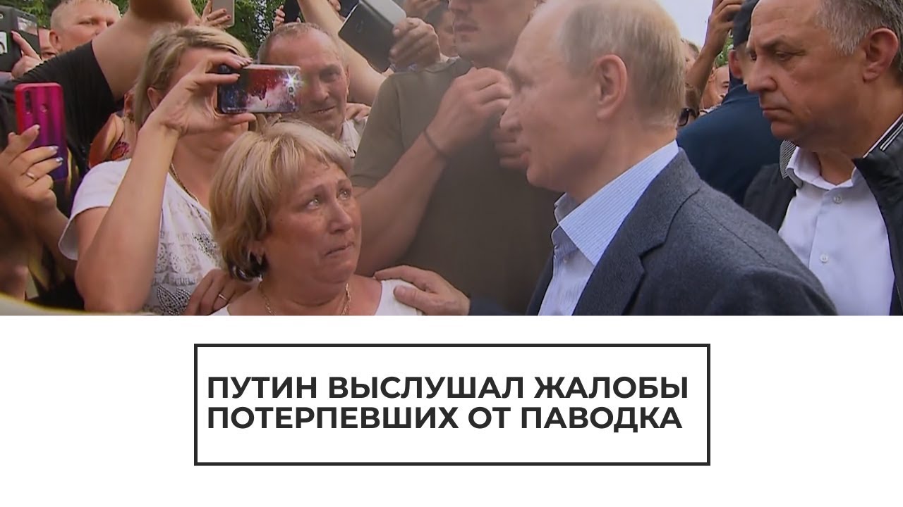 Путин выслушал жалобы потерпевших от паводка