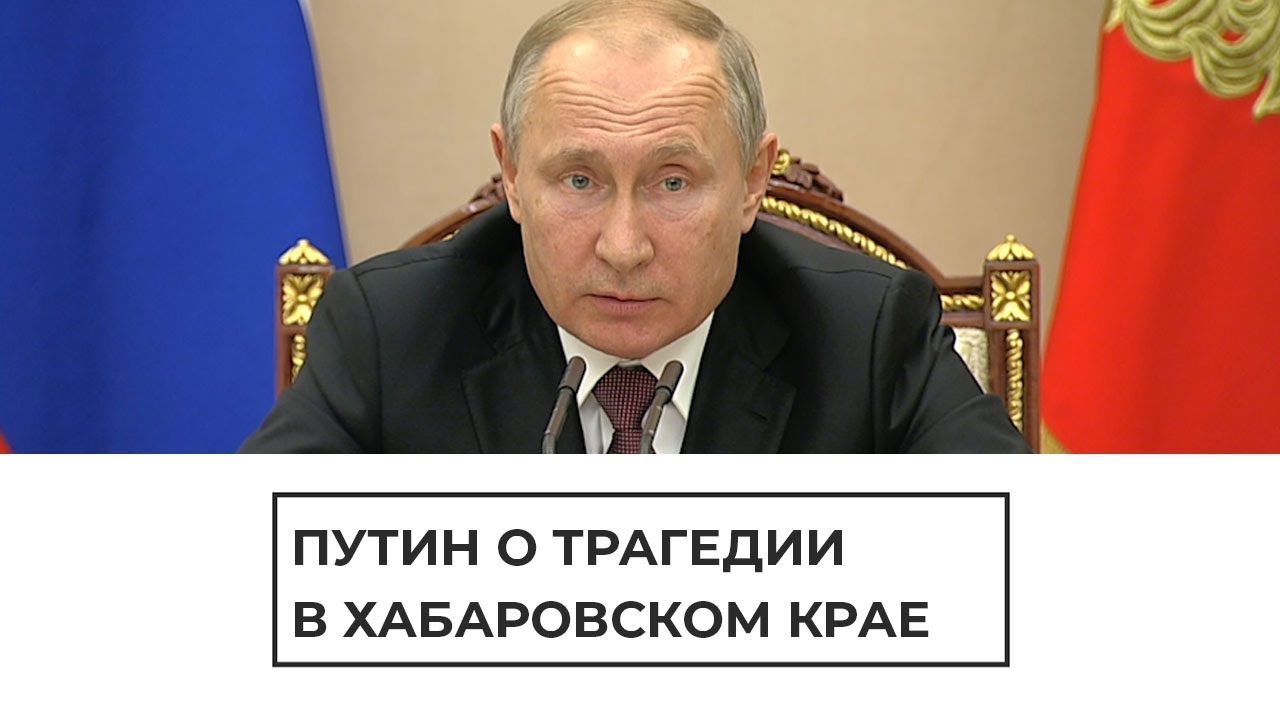 Путин о трагедии в Хабаровском крае