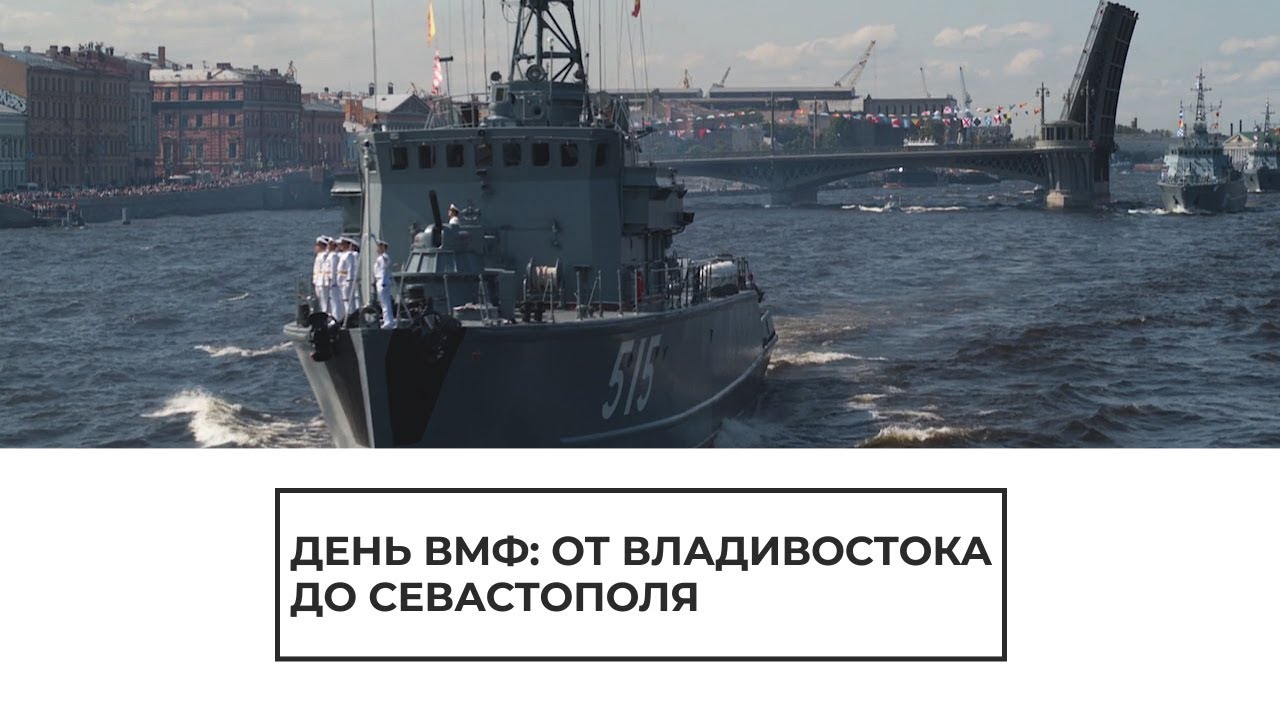 День ВМФ: от Владивостока до Севастополя