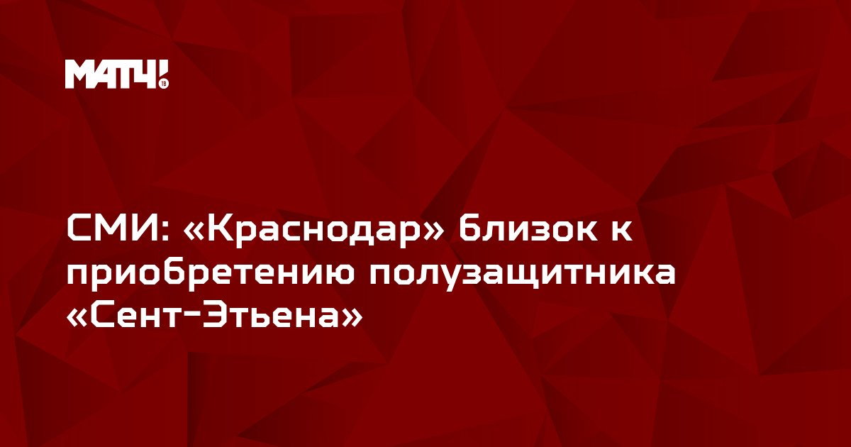 «Краснодар» приготовил 10 млн евро для хавбека «Сент-Этьена»