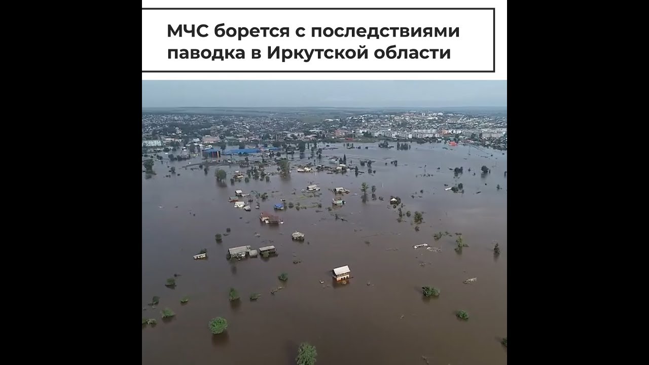 МЧС борется с последствиями паводка в Иркутской области