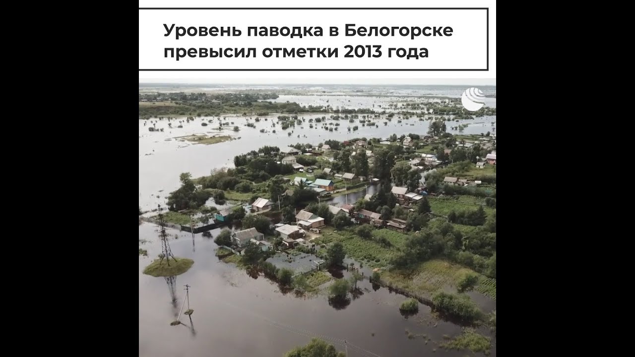 Уровень паводка в Белогорске превысил отметки 2013 года