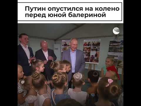 Путин опустился на колено перед юной балериной