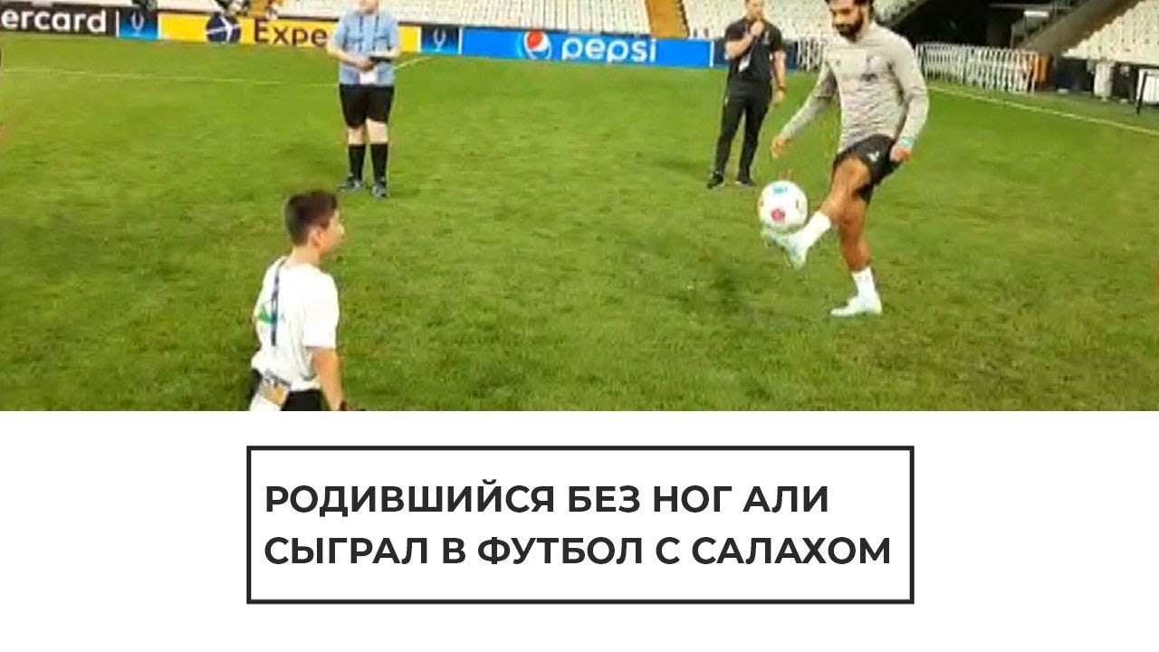Родившийся без ног Али сыграл в футбол с Салахом