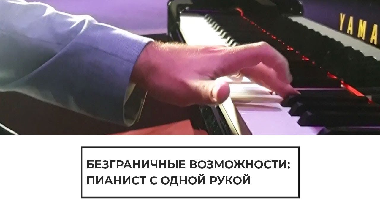 Пианист с одной рукой