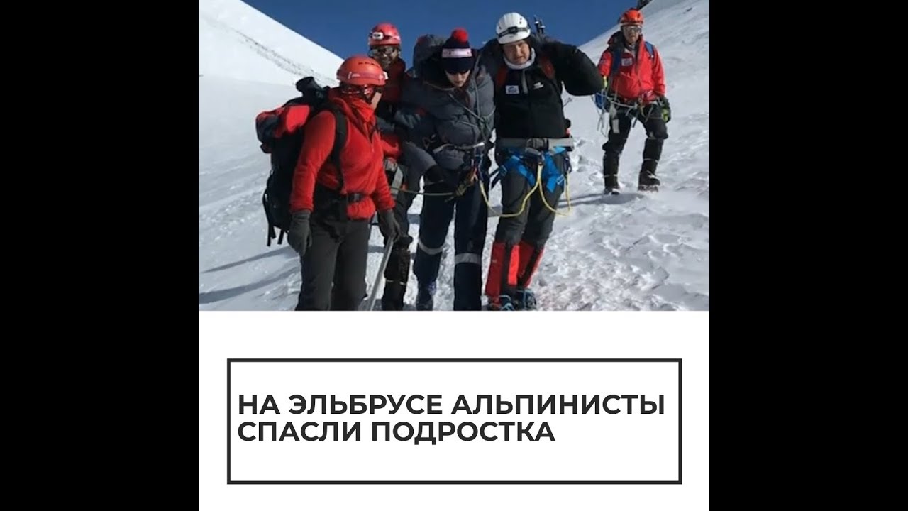 На Эльбрусе альпинисты спасли подростка