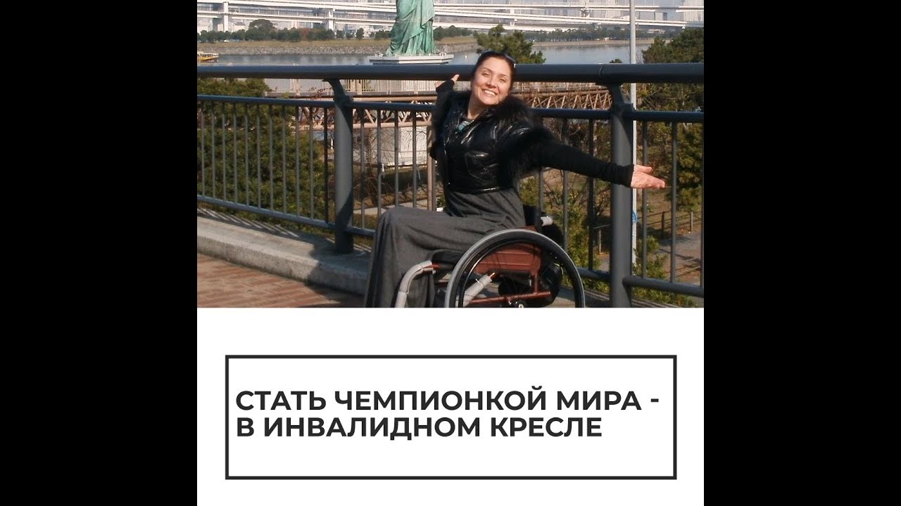 Чемпионка в инвалидном кресле
