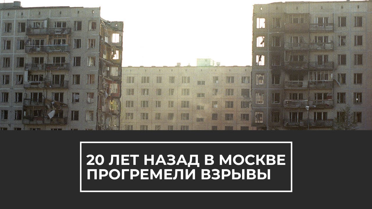 Взрывы домов в Москве: 20 лет с момента трагедии