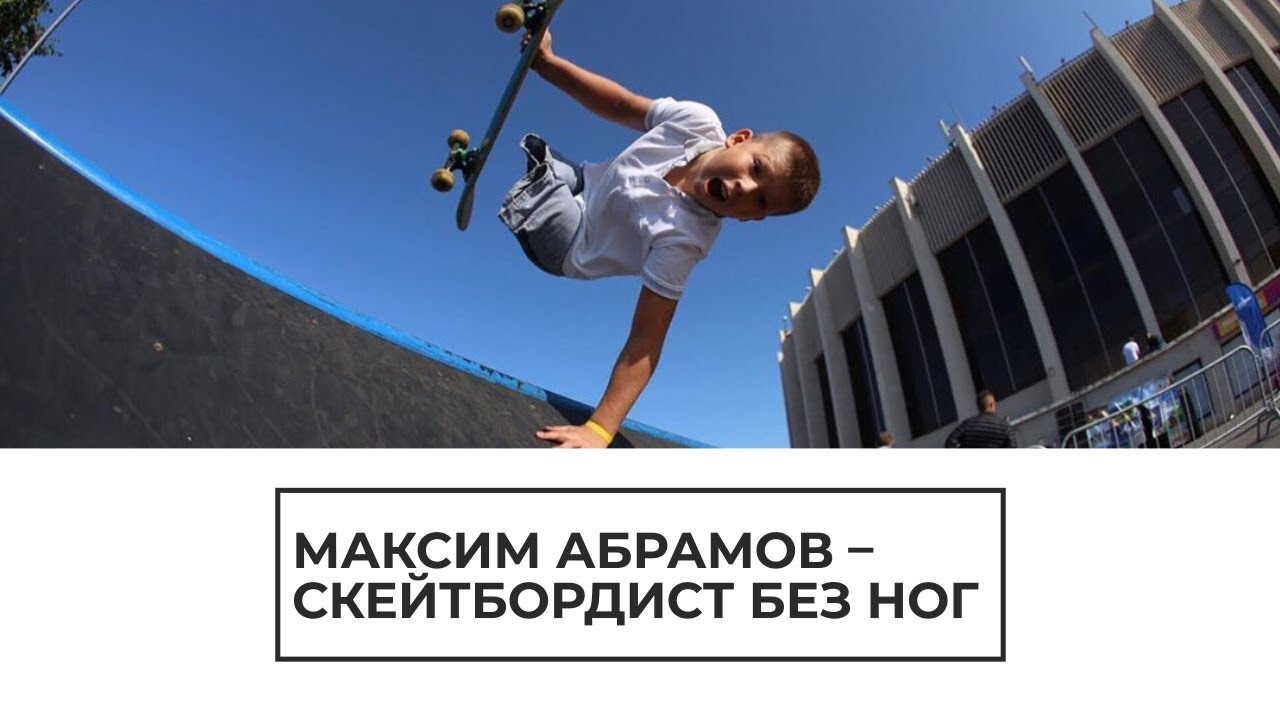 Максим Абрамов — скейтбордист без ног