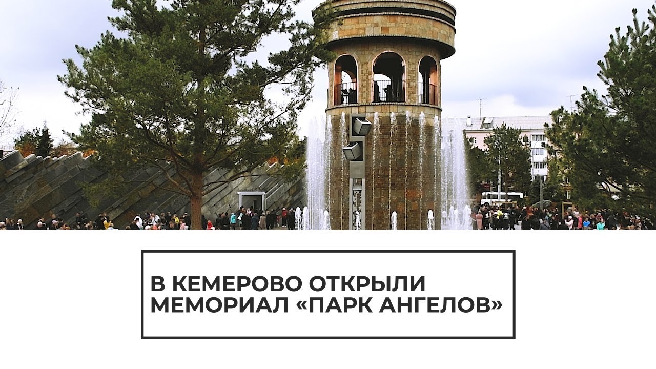 В Кемерово открыли мемориал "Парк ангелов"