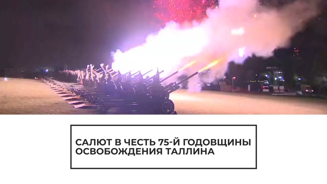 Салют в честь 75-й годовщины освобождения Таллина