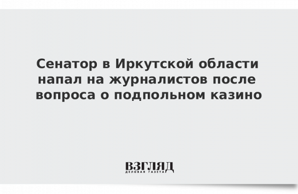 Сенатор от Приангарья Мархаев разъяснил инцидент со съемочной группой РЕН ТВ