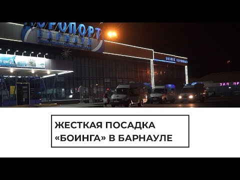 Жесткая посадка  Боинг 767-300 в аэропорту Барнаула