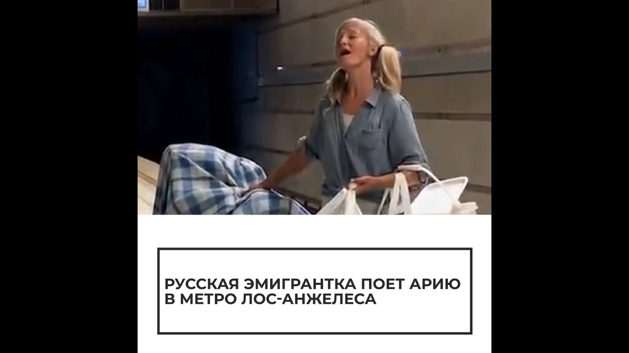 Бездомная россиянка поет в американском метро