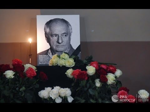 Церемония прощания с Марком Захаровым