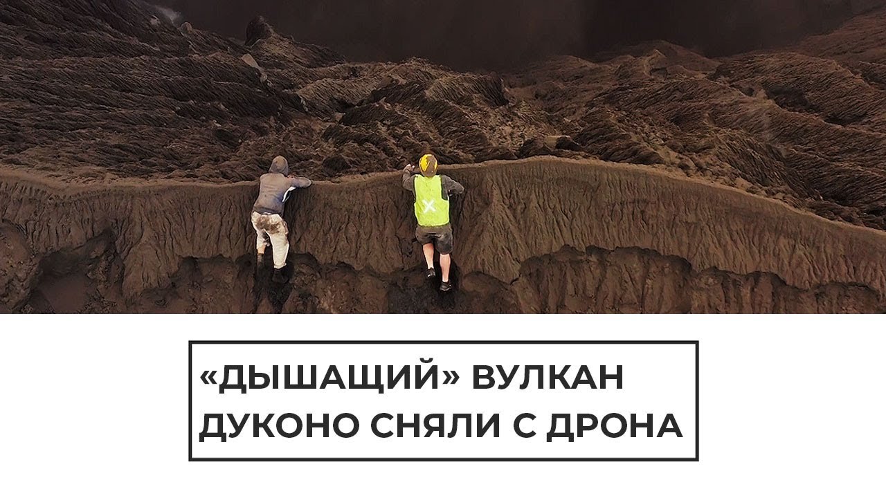 "Дышащий" вулкан Дуконо сняли с дрона