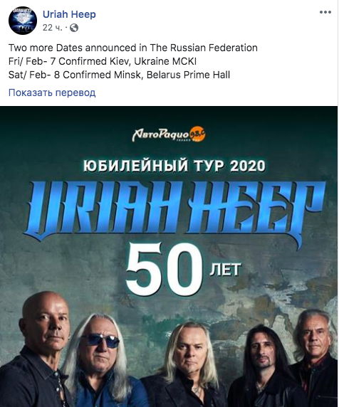 Рок-группа Uriah Heep угодила в скандал, назвав государство Украину и Беларусь частью РФ