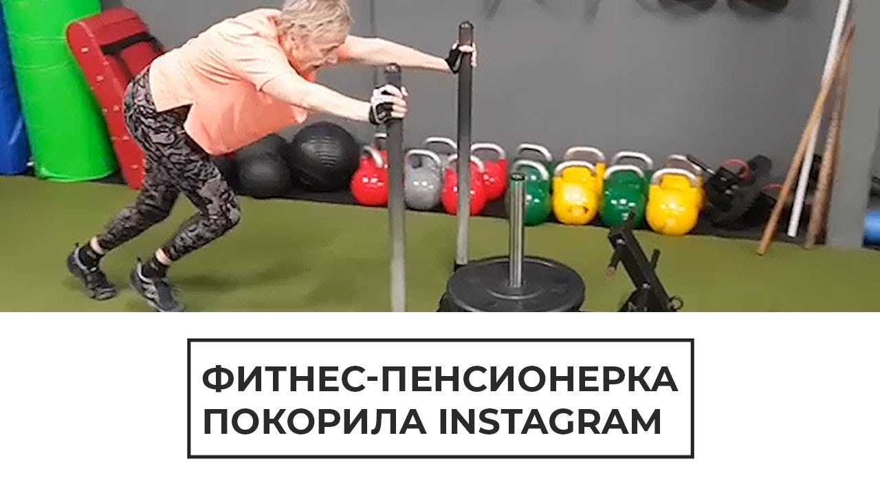 Фитнес-пенсионерка покорила Instagram