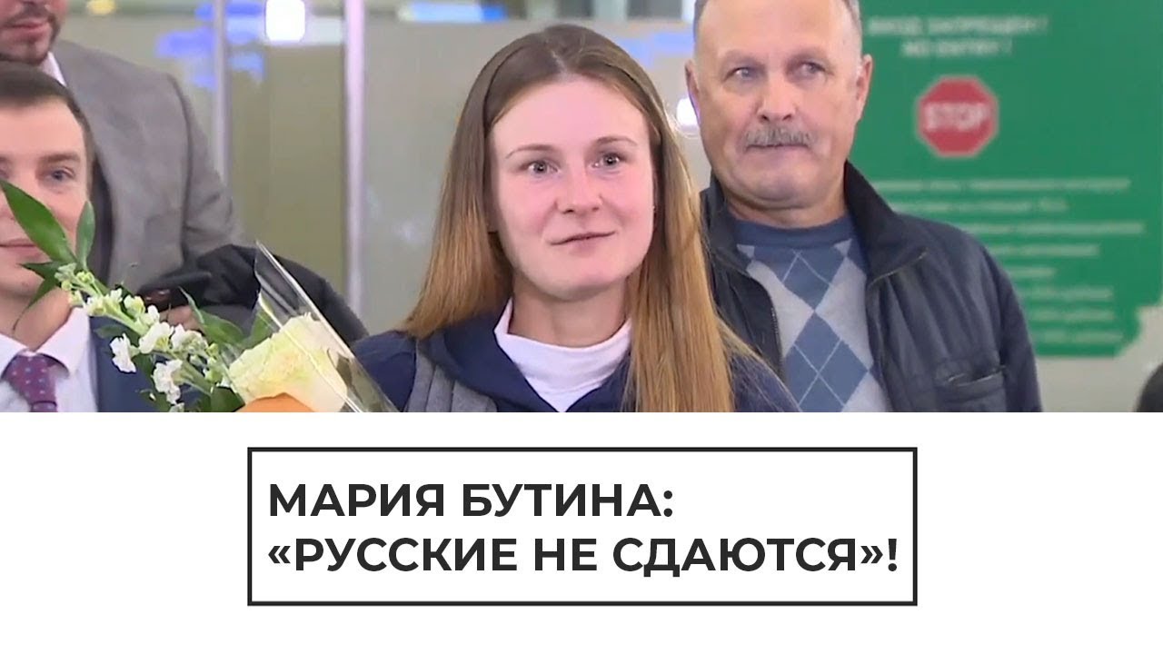 Мария Бутина вернулась в Россию