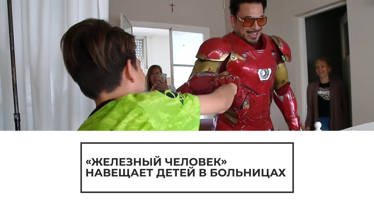 "Железный человек" навещает детей в больницах