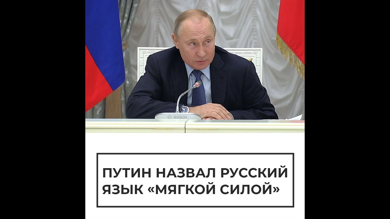 Путин назвал русский язык "мягкой силой"