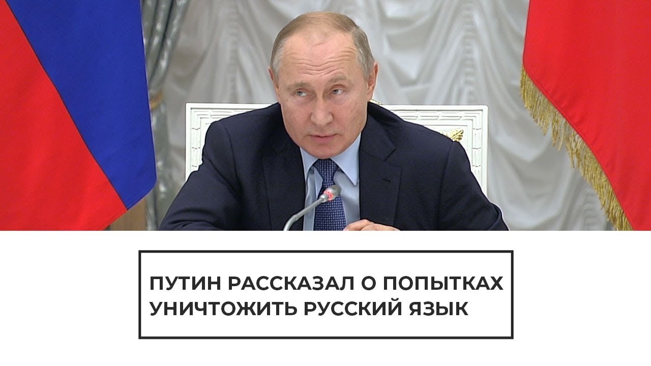 Путин рассказал о попытках уничтожить русский язык