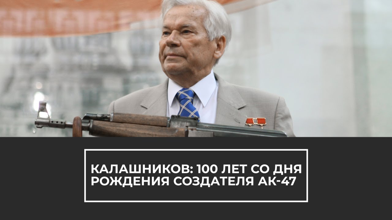 Калашников: 100 лет со дня рождения создателя АК-47