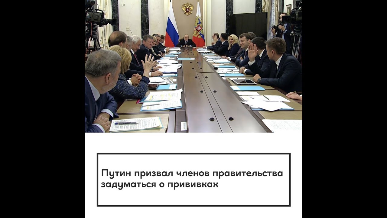 Путин призвал членов правительства задуматься о прививках