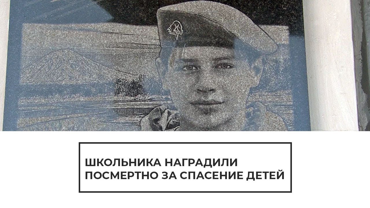 Школьника наградили посмертно за спасение детей