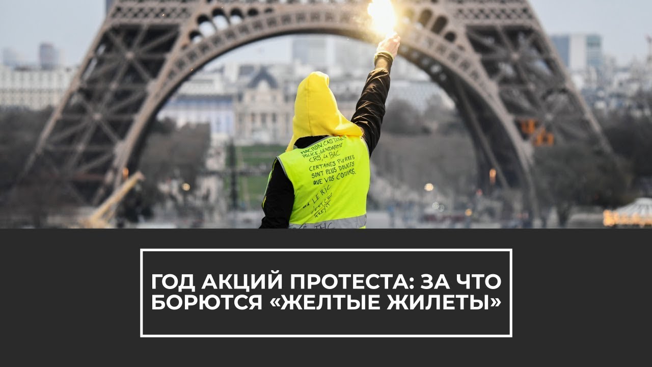 Гнев и ярость Франции: ровно год "желтые жилеты" выходят на акцию протестов