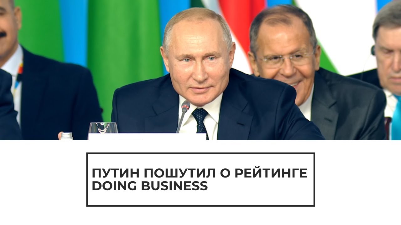 Путин пошутил о рейтинге Doing Business