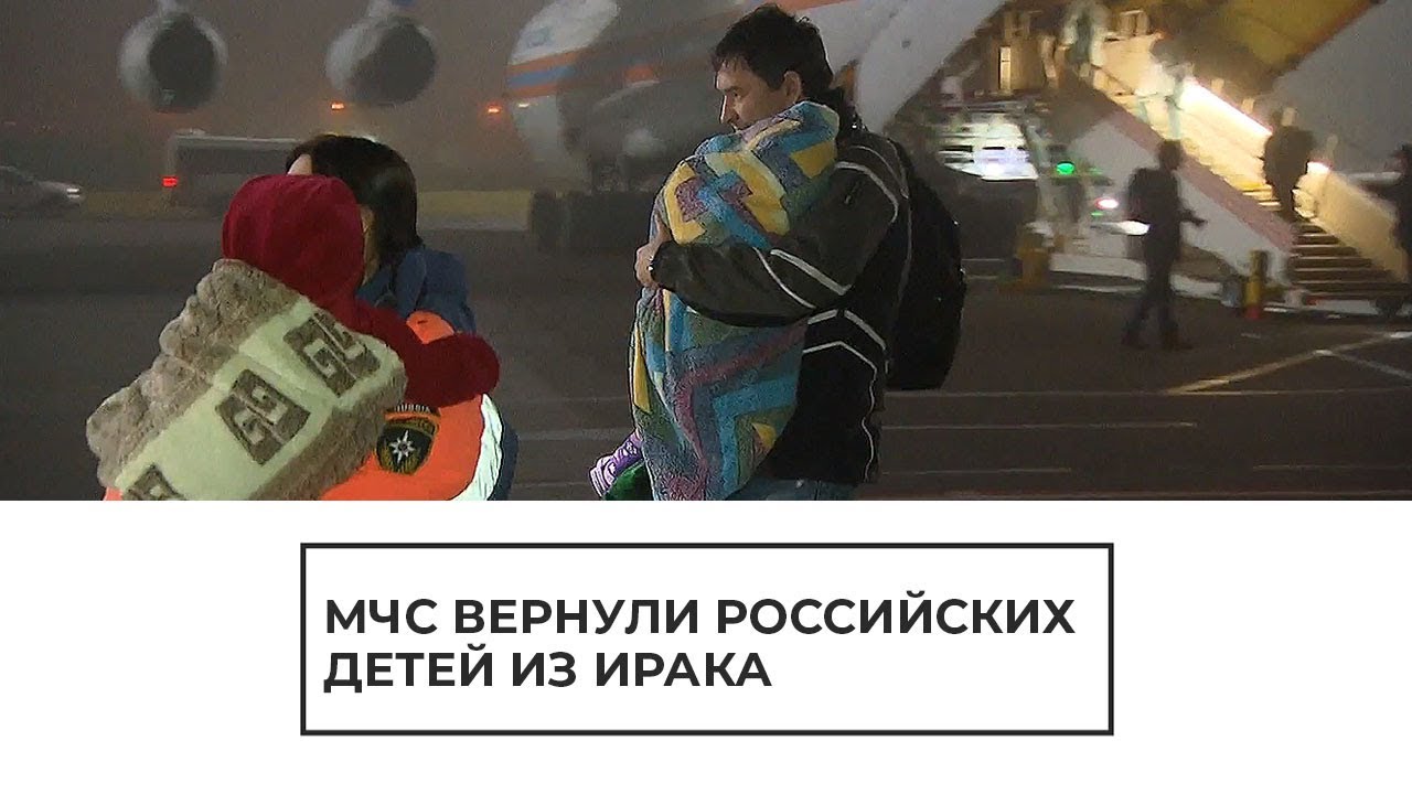МЧС вернули российских детей из Ирака