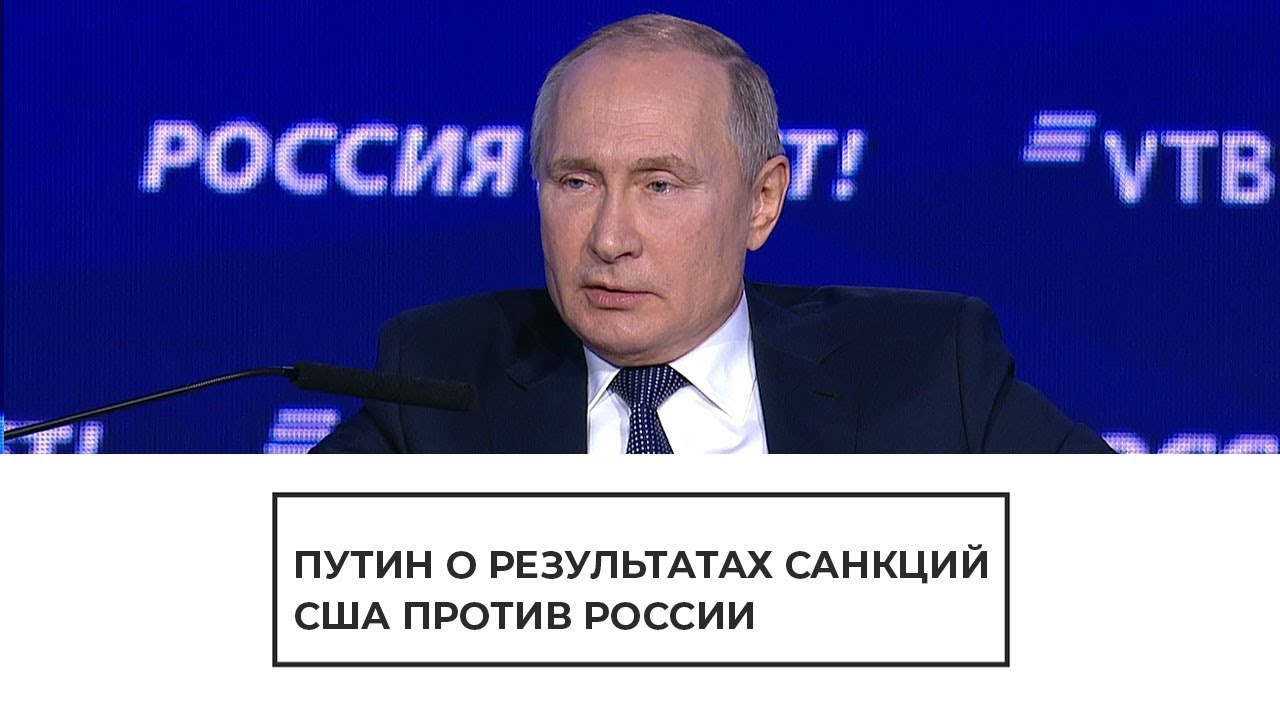 Путин о результатах санкций США против России