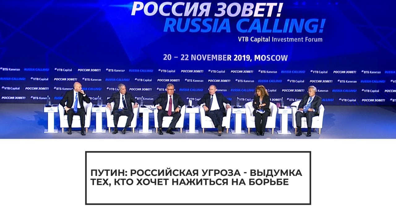 Владимир Путин о "российской угрозе"
