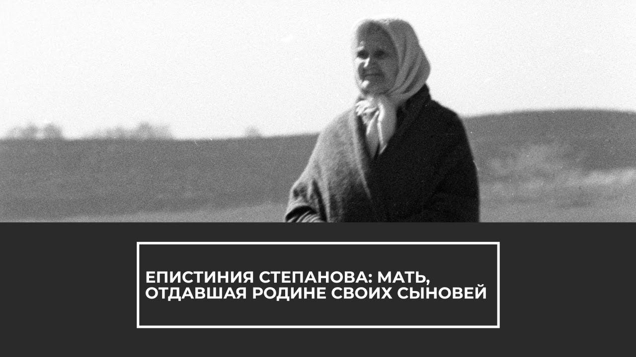 Епистиния Степанова: мать, отдавшая родине своих сыновей