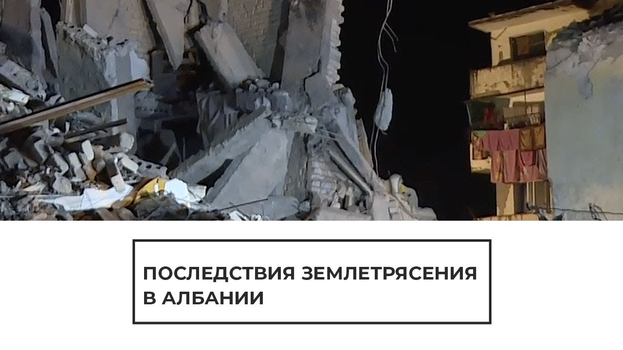 Последствия землетрясения в Албании