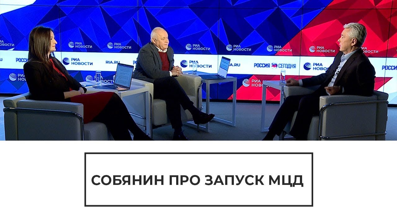 Собянин о МЦД