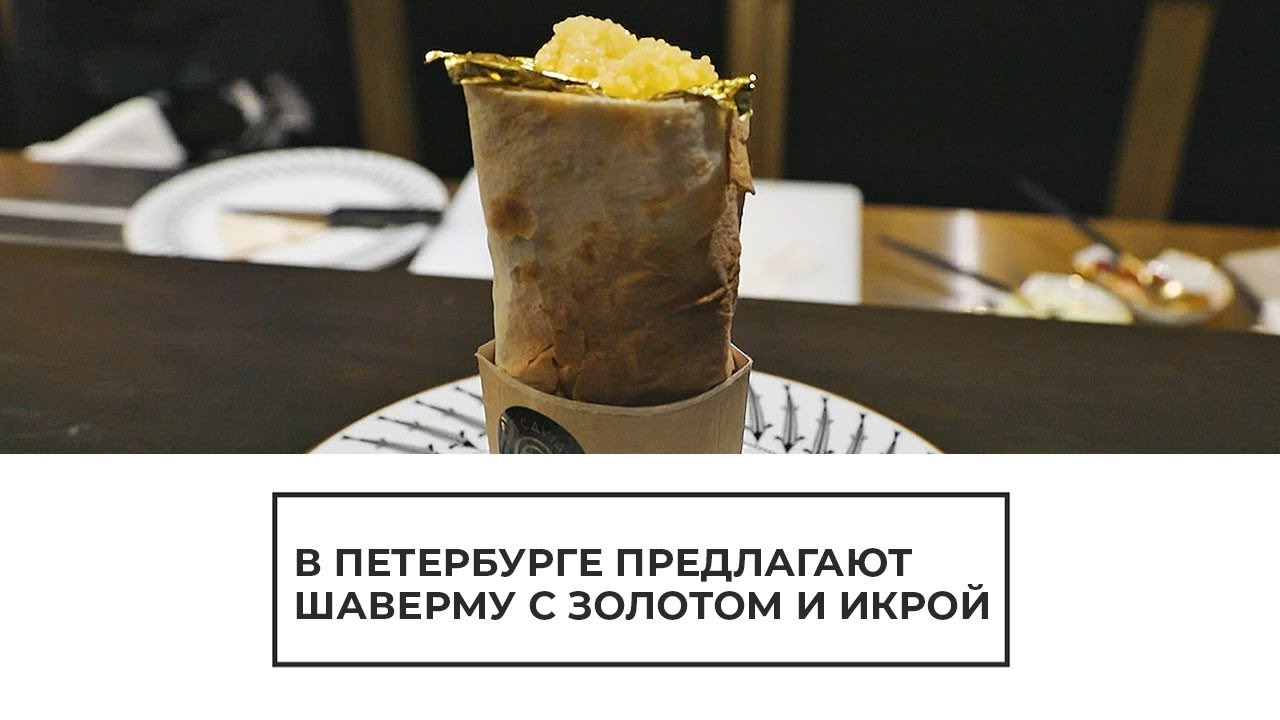 В ресторане в Санкт-Петербурге подают шаверму с золотом
