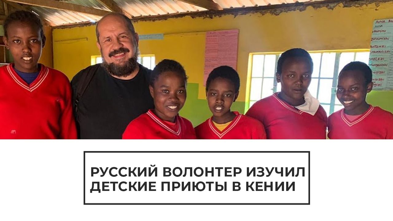 Русский волонтер изучил детские приюты в Кении